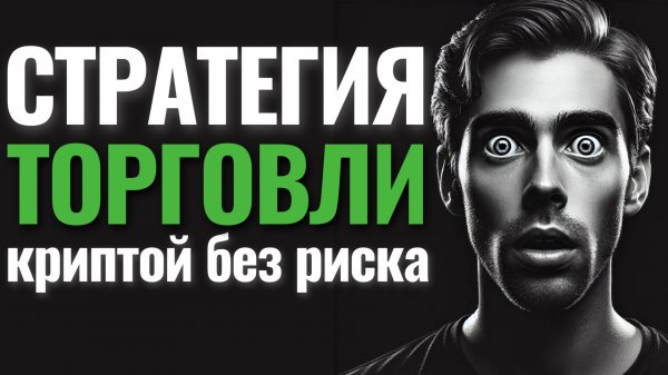 🔥БЕСПРОИГРЫШНАЯ СТРАТЕГИЯ ТОРГОВЛИ КРИПТОЙ