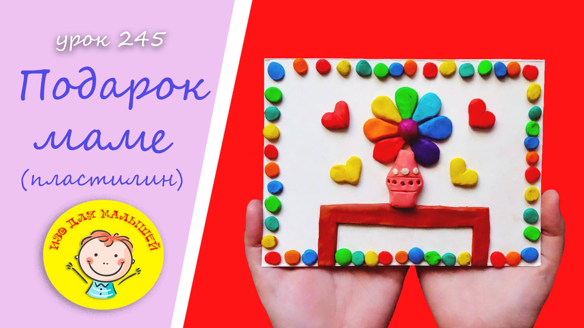 Как сделать ПОДАРОК МАМЕ из пластилина. УРОК 245 Тема: "подарок маме на 8 марта"- (пластилин) смотреть онлайн