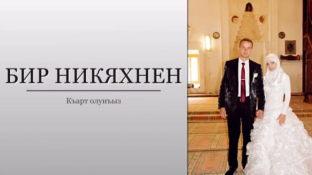 Сулейман и Ленара свадебный клип 1 часть смотреть онлайн