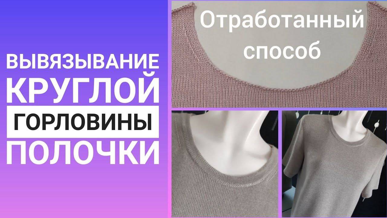 Вывязывание круглой горловины полочки. смотреть онлайн
