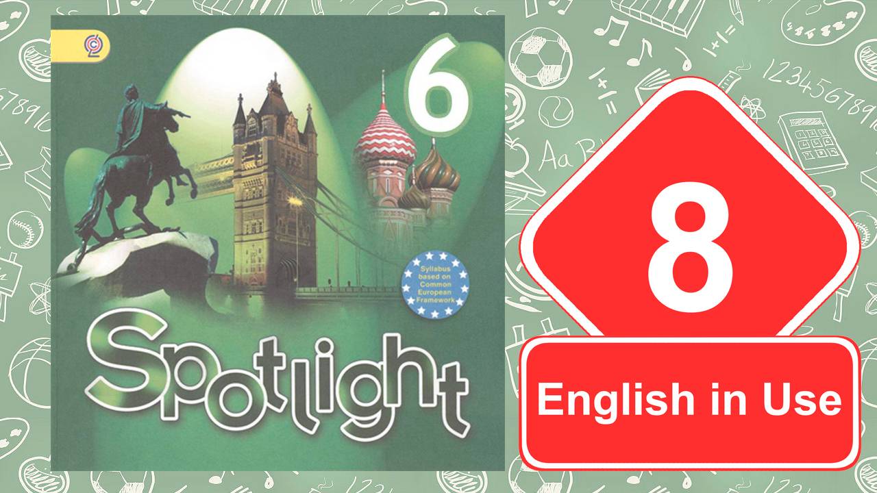 Spotlight 6. Модуль 8. English in Use. смотреть онлайн