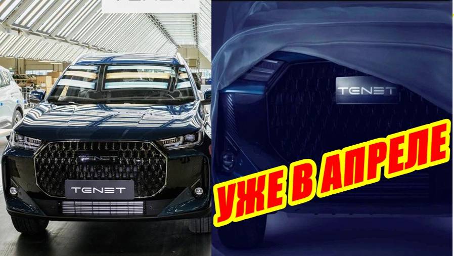 УЖЕ В АПРЕЛЕ В ПРОДАЖЕ АВТОМОБИЛИ ПОД МАРКОЙ ТЕNЕТ смотреть онлайн