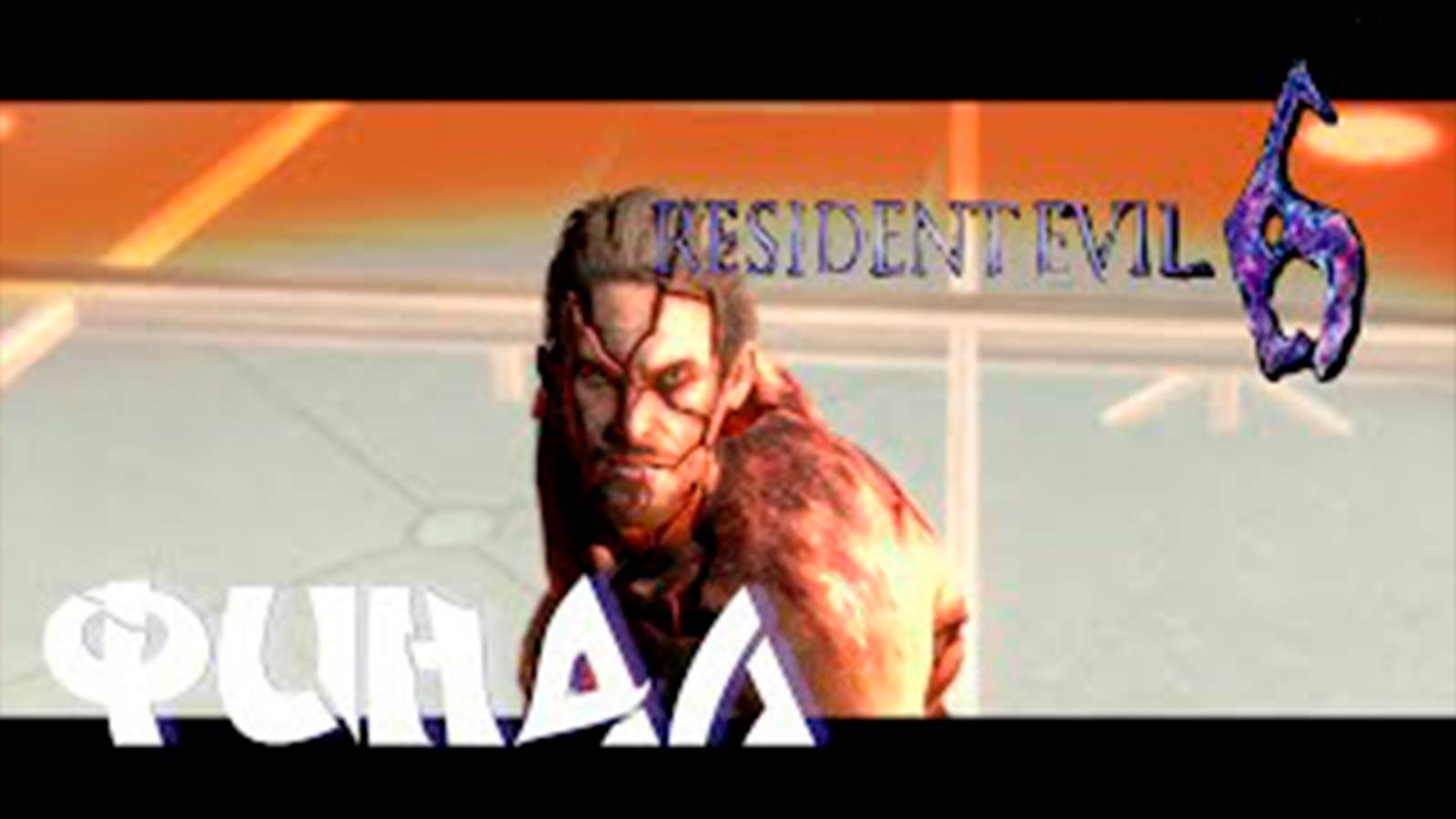 Прохождение Resident Evil 6 за Леона. Финал