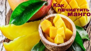 Как красиво нарезать манго и подать к столу