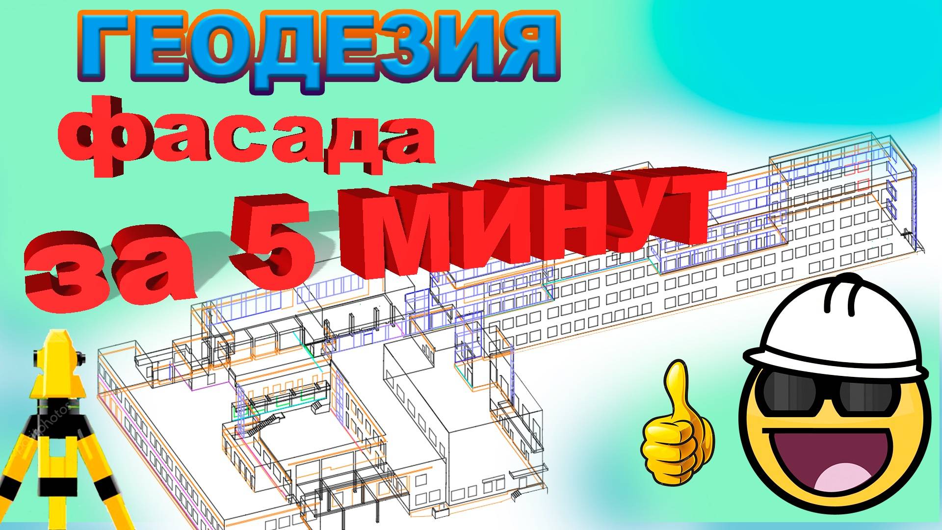 Быстрая обработка геодезической съемки. GeoSkill Facade. ERID 2VtzqwjTUVg смотреть онлайн