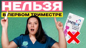 10 ОШИБОК ПЕРВОГО ТРИМЕСТРА - 50% ЖЕНЩИН ДОПУСКАЮТ ЭТИ ОШИБКИ!