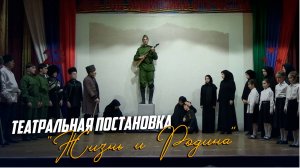 Театральная постановка «Жизнь и Родина» от управления культуры Ботлихского района