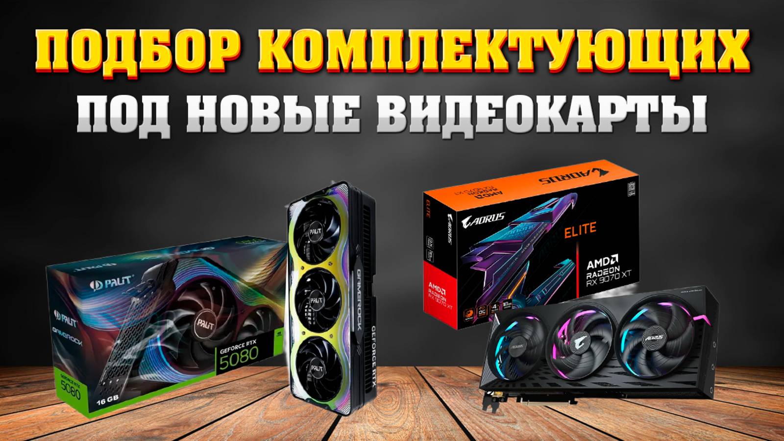 Подбор комплектующих. Сборка ПК под новые видеокарты 5070, 5070 ti, 5080, 5090, 9070, 9070 xt. смотреть онлайн