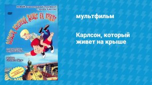 Карлсон, который живёт на крыше (мультфильм, 2002)