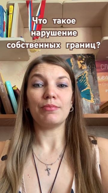 Что такое нарушение собственных границ? #личныеграницы смотреть онлайн