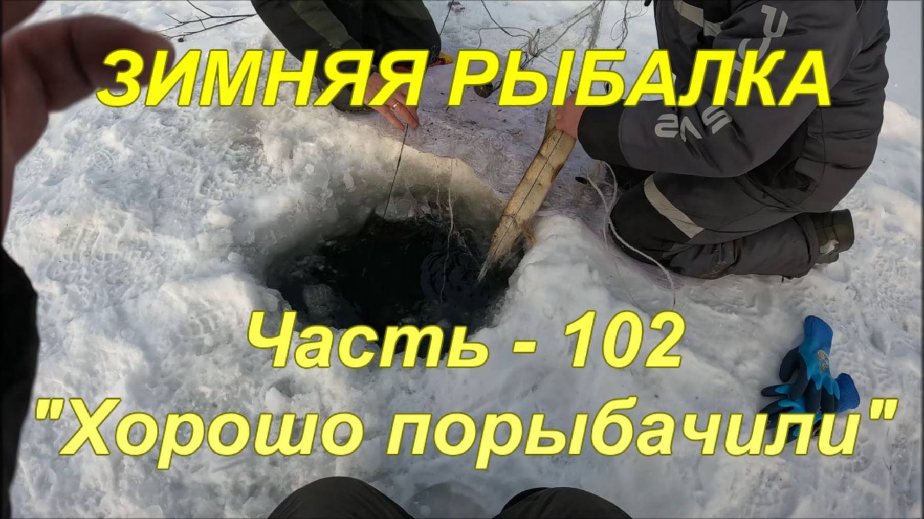 Зимняя рыбалка. Часть - 102. "Хорошо порыбачили". смотреть онлайн