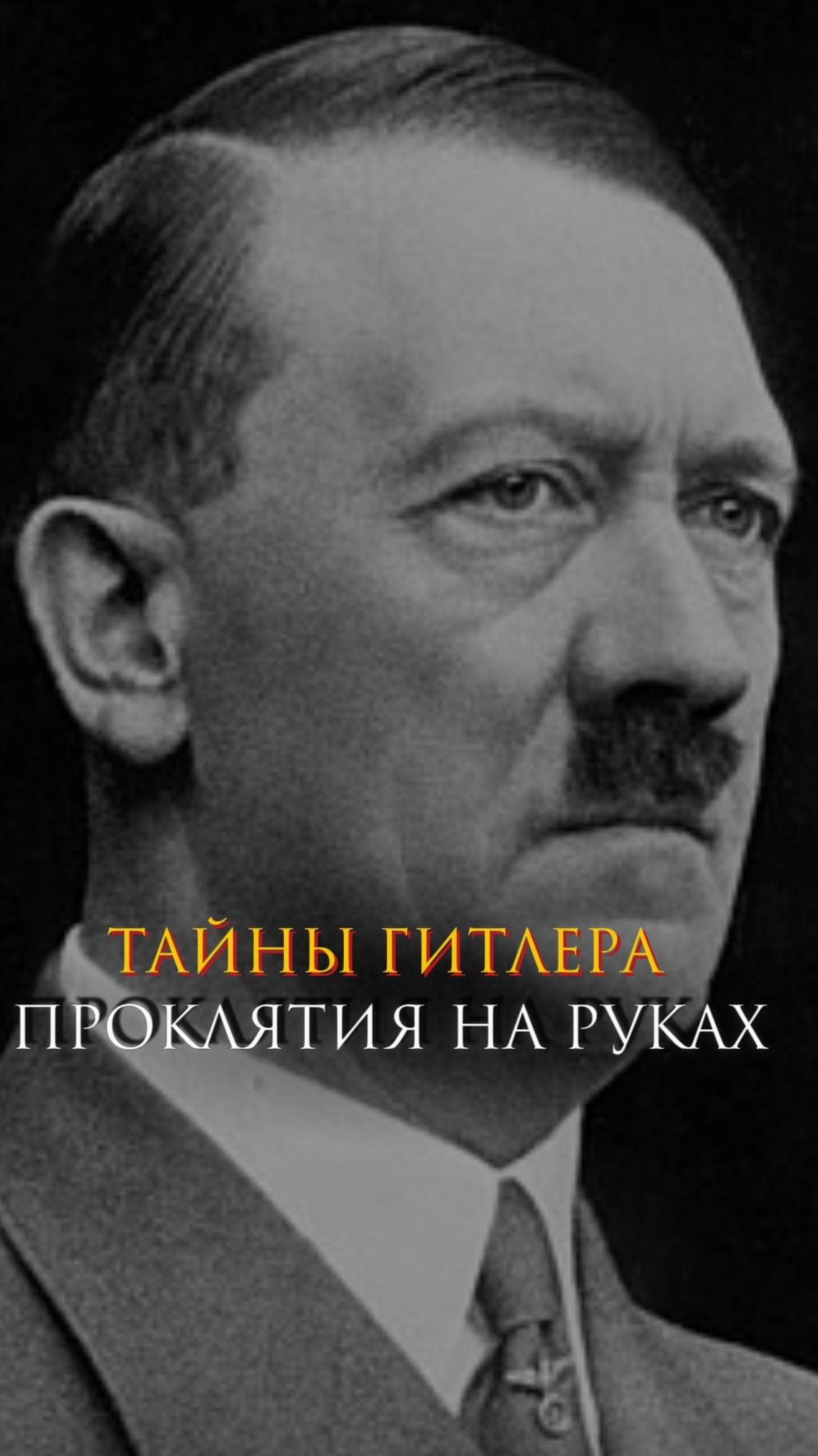 Тайны Гитлера - проклятия на руках