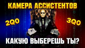 Какую камеру Ассистентов выбрать для MQB?