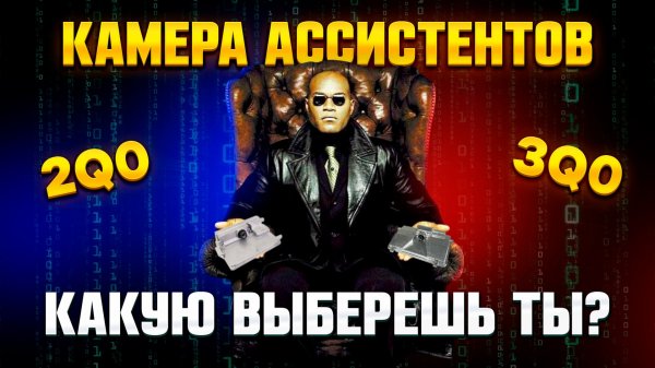 Какую камеру Ассистентов выбрать для MQB?
