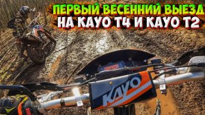 ПЕРВЫЙ ВЕСЕННИЙ ВЫЕЗД НА KAYO T4 И KAYO T2 ENDURO!? МЕСИМ ГРЯЗЬ!