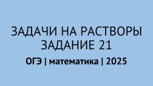 Все задачи на растворы из 21 задания | ОГЭ математика 2025