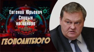 «Причины самой большой геополитической катастрофы ХХ века». Е.Ю.Спицын на канале Геополитбюро