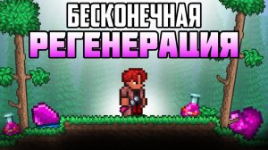 📹 ТЕРРАРИЯ но БЕСКОНЕЧНАЯ РЕГЕНЕРАЦИЯ  / РЕГЕН ЗДОРОВЬЯ TERRARIA