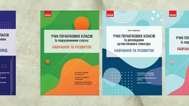 Посібники для педагогічних працівників, які працюють з учнями з особливими потребами смотреть онлайн