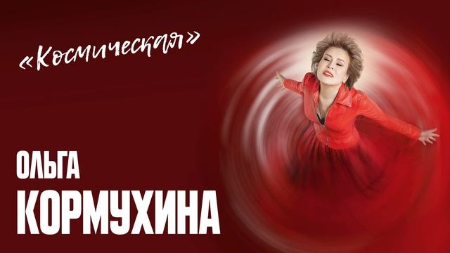 Ольга КОРМУХИНА - КОСМИЧЕСКАЯ (Аудио) смотреть онлайн