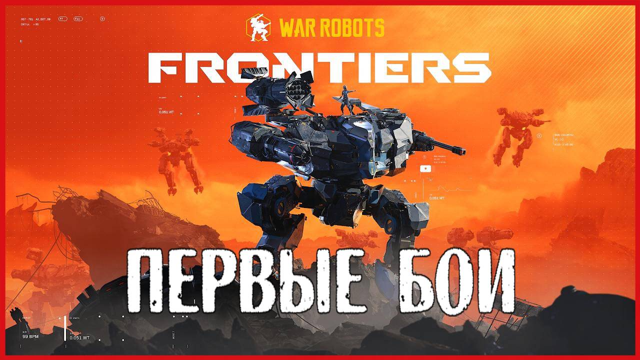 War Robots: Frontiers ПЕРВЫЕ БОИ смотреть онлайн