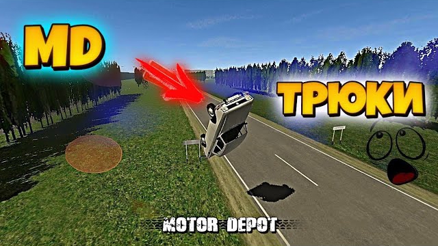 MOTOR DEPOT "ТРЮКИ И ПРОВАЛЫ" смотреть онлайн