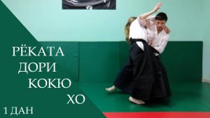 Рёката дори - кокю хо