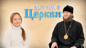 Детям о Церкви. Выпуск 34