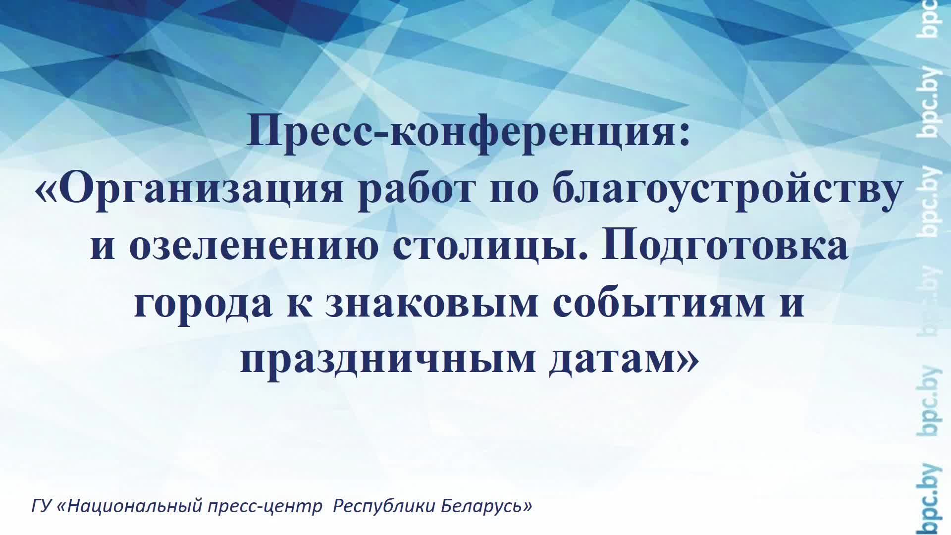 Пресс-конференция:, приуроченная к Году благоустройства смотреть онлайн
