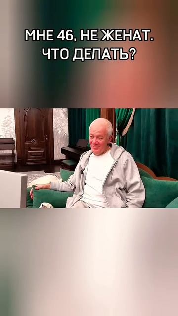 Не женат. Что делать? - Александр Хакимов смотреть онлайн