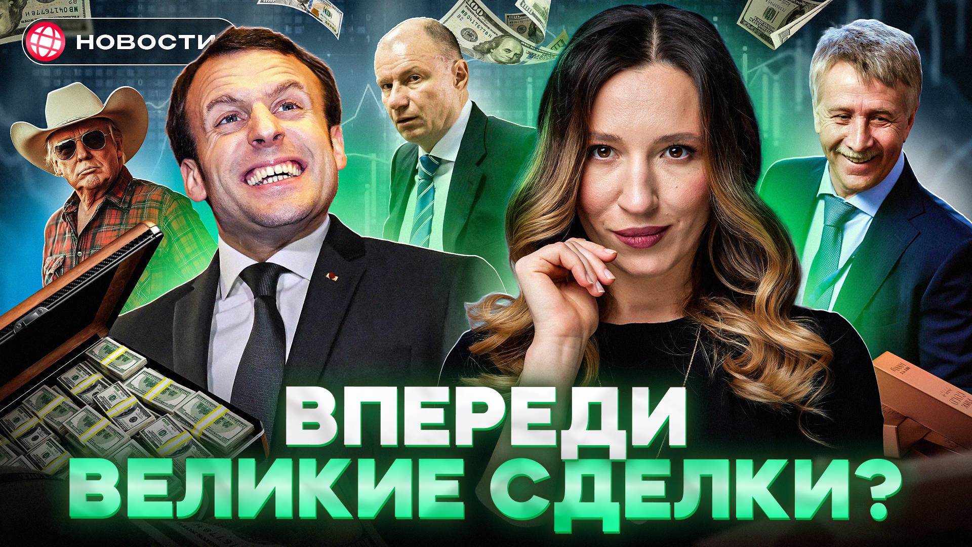 БИЗНЕС ВМЕСТО САНКЦИЙ. Хватку ослабляют? Как заработать на сближении России и США? Деловые новости смотреть онлайн