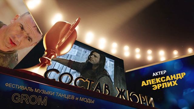 GROM 2019 - СОСТАВ ЖЮРИ