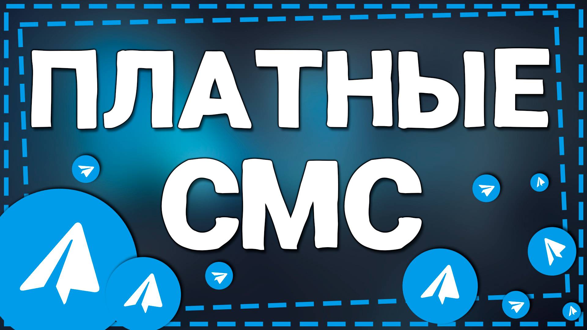 Как включить Платные сообщения в Телеграмме на Айфон в 2025 смотреть онлайн