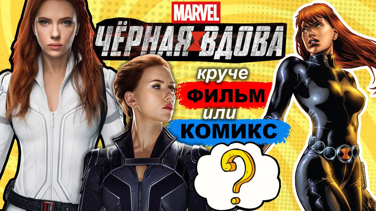 ЧЕРНАЯ ВДОВА - круче фильм или комиксы? | Black Widow. Комикс Marvel