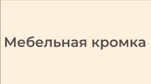 Мебельная кромка