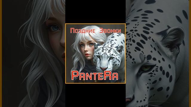 PanteRa - Поздние Звонки 2025