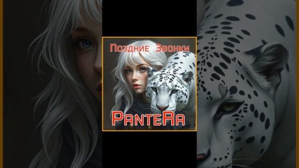 PanteRa - Поздние Звонки 2025