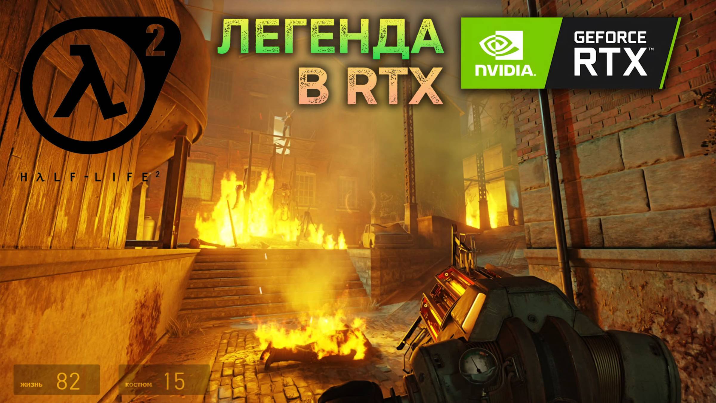 Half Life 2 RTX Demo | Steam | 4k Первый взгляд на Демку смотреть онлайн