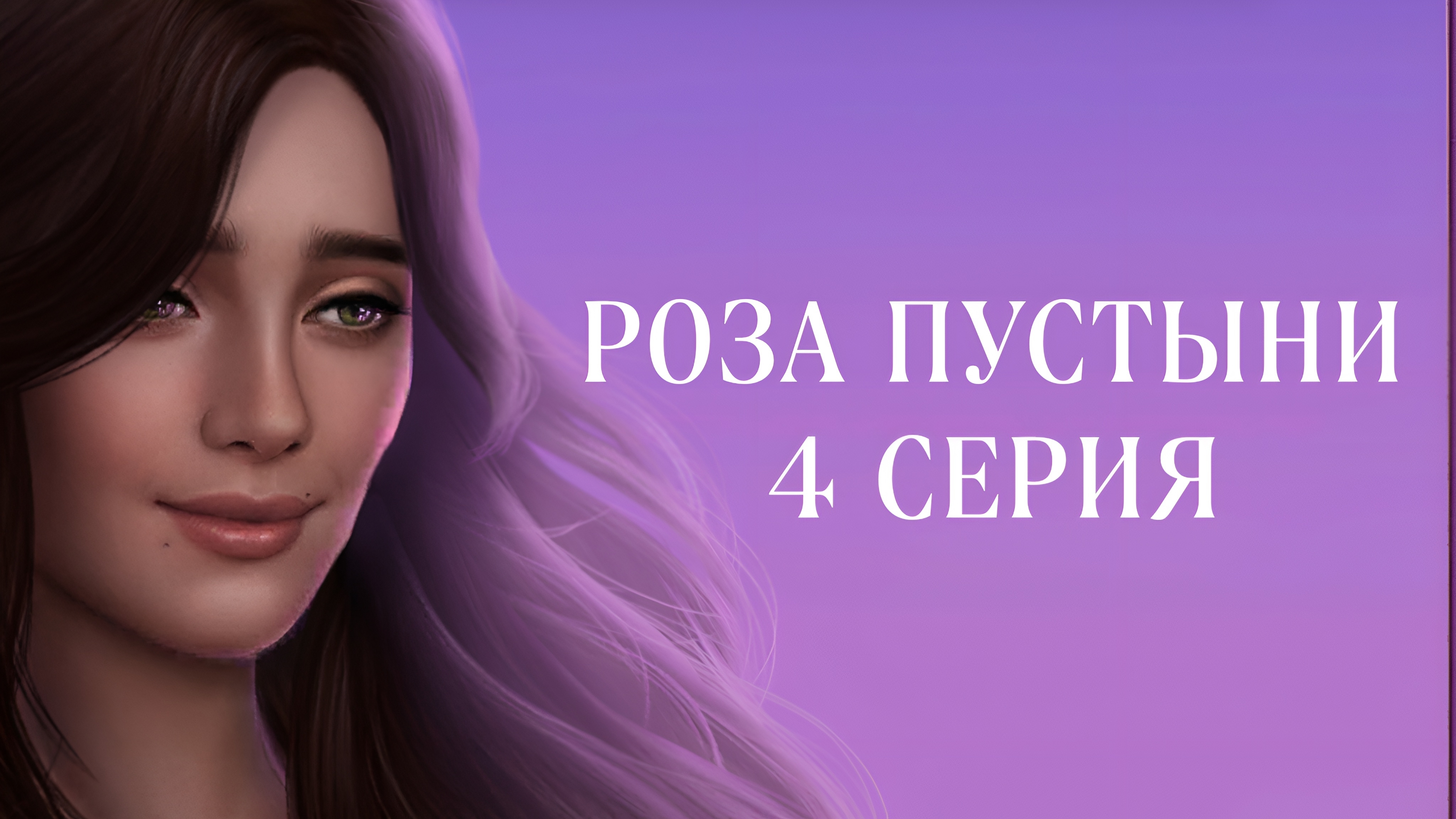 Роза пустыни | 2 сезон | 4 серия