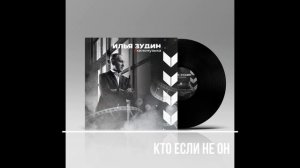 Алексей Секирин «Кто если не он» муз. и сл.И.Зудин