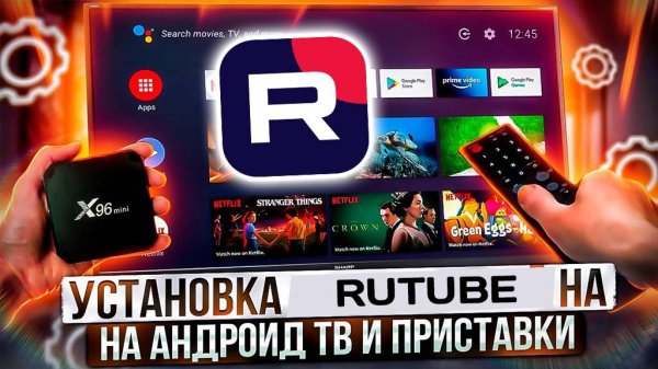 Установка приложения Rutube на ТВ приставку через Play Market (Rustore)