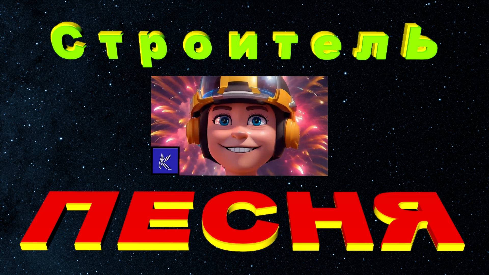 СТРОИТЕЛЬ смотреть онлайн