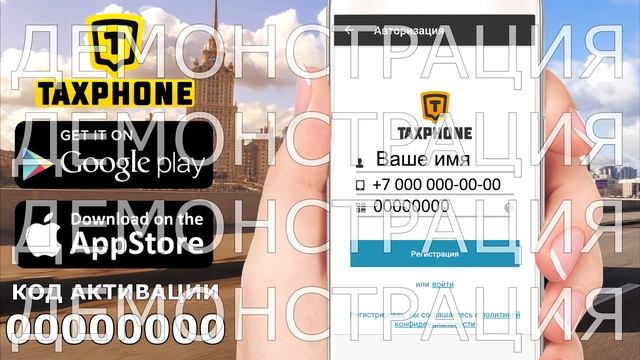 Таксфон с Вашим кодом активации Регистрация Taxphone смотреть онлайн