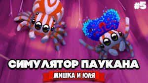 СИМУЛЯТОР ПАУКА, ЧЕЛОВЕК ПАУК - НАЧАЛО, ФИНАЛ ♦ Webbed #5