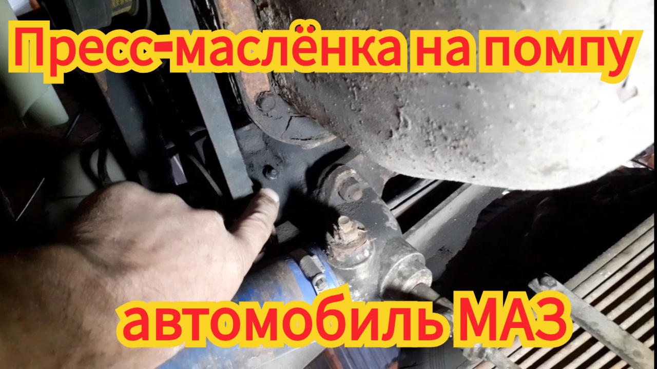 Как поставить пресс маслёнку на помпу, для смазки подшипников и увеличения срока службы, движок ЯМЗ. смотреть онлайн