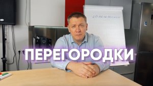 ПЕРЕГОРОДКИ