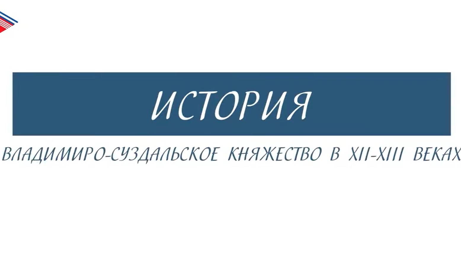 6 класс - История - Владимиро-Суздальское княжество в 12-13 веках смотреть онлайн