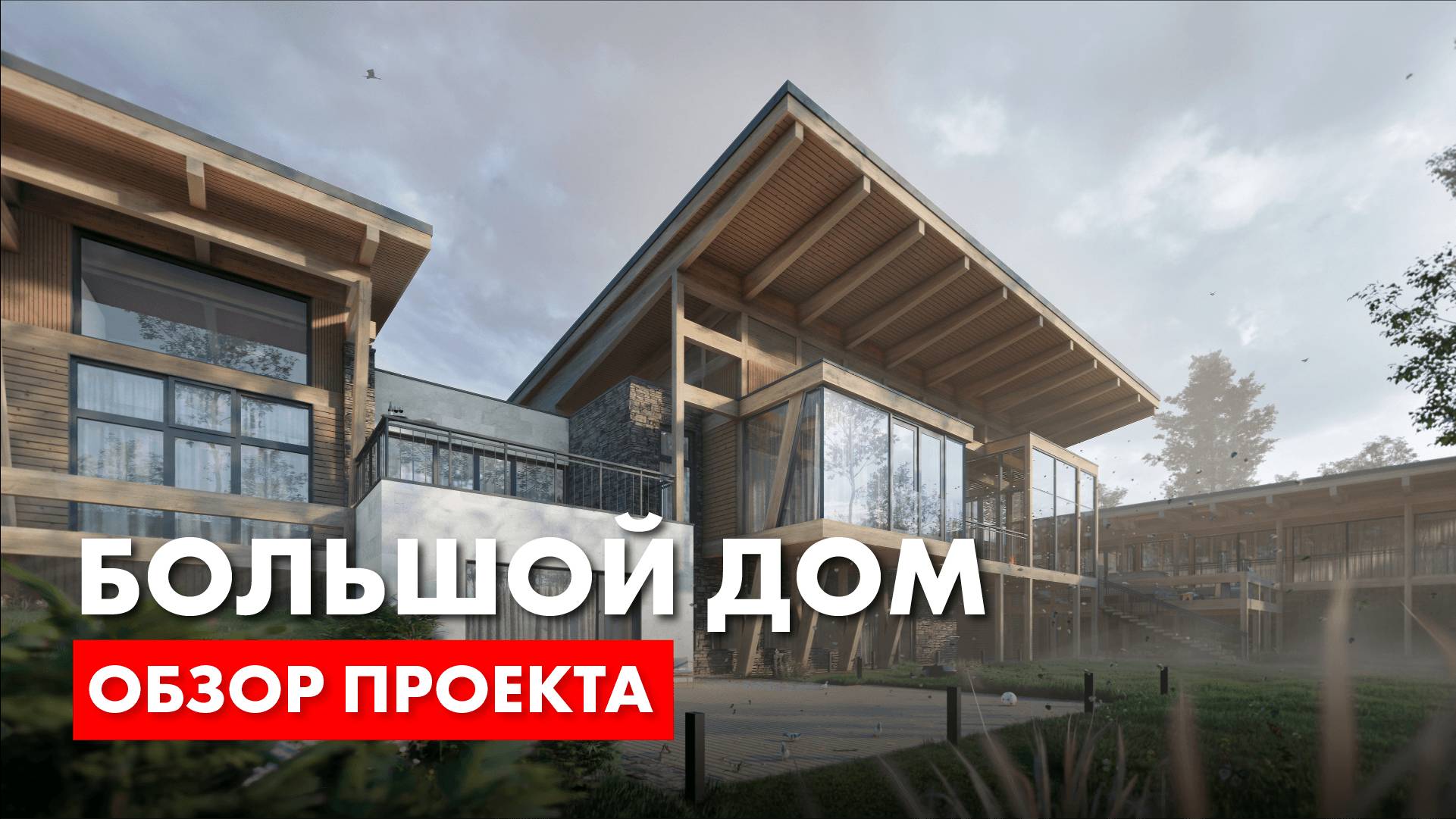 Большой дом. Обзор проекта загородного дома. Архитектор Роман Леонидов. смотреть онлайн
