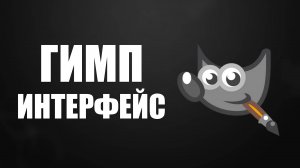 Гимп интерфейс и его настройка, видео для новичков. Окно приветствия