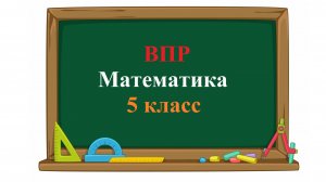 ВПР. Математика. 5 класс. Задание 6. Найдите значение выражения 24 ⋅ 6534 : (137 − 38) + 19682.